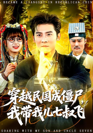 穿越民国成僵尸，我带我儿七叔飞（79集）热播短剧重燃