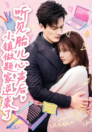 听见胎儿心声后，小镇做题家逆袭了（66集）熬夜追短剧