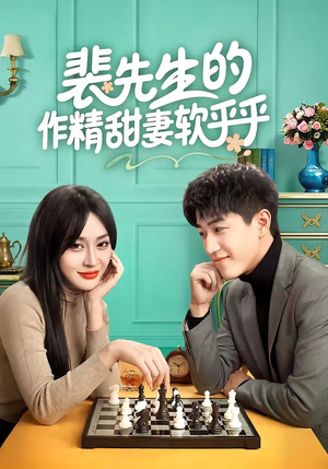 裴先生的作精甜妻软乎乎（59集）高清画质免费看