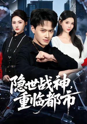 隐世战神，重临都市（80集）短剧热门分享