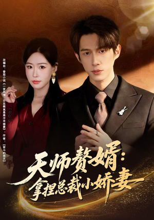 天师赘婿：拿捏总裁小娇妻（80集）精彩短剧热播中