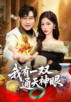 我有一双通天神眼（133集）免费观看