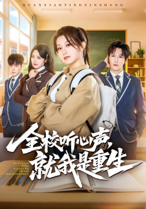 全校听心声，就我是重生（78集）在哪个平台能看