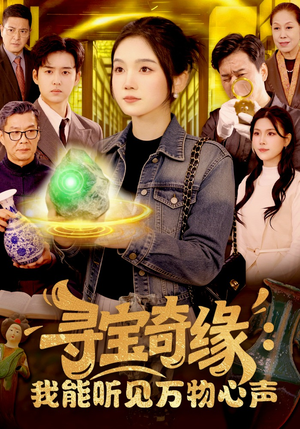 寻宝奇缘：我能听见万物心声（78集）全集一次看完