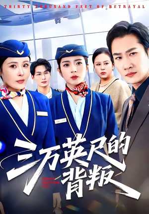 三万英尺的背叛（41集）短剧全集完整