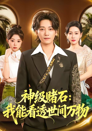 神级赌石：我能看透世间万物（80集）免费短剧就是爽