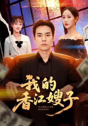 我的香江嫂子（78集）短剧全集更精彩