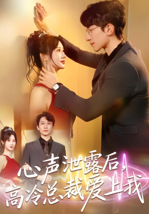 心声泄露后，高冷总裁爱上我（80集）短剧看全集