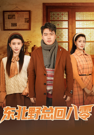 东北野总回八零（65集）热门短剧抢先
