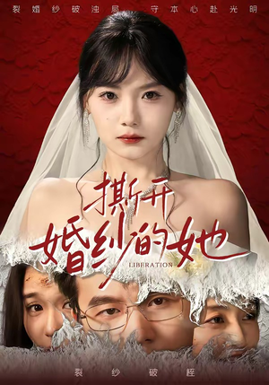 撕开婚纱的她（50集）免费短剧全集看