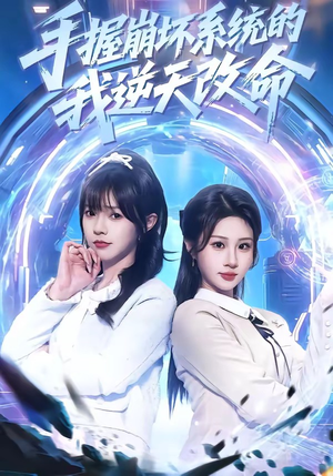 手握崩坏系统的我逆天改命（98集）一口气看完