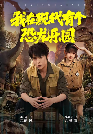 我在现代有个恐龙乐园（71集）短剧抢先看