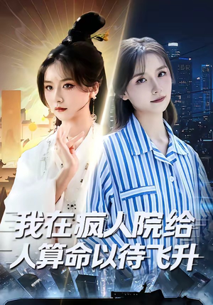 我在疯人院给人算命以待飞升（70集）原创精彩短剧