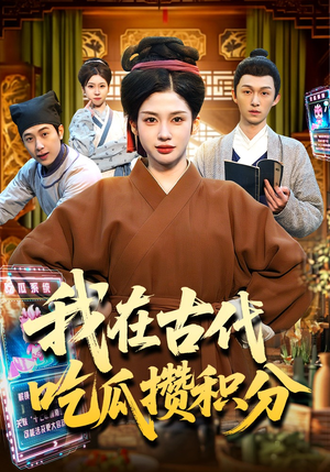 我在古代吃瓜攒积分（149集）追短剧看全集