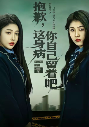 抱歉，这身病你自己留着吧（60集）短剧越看越精彩