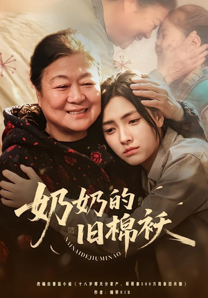 奶奶的旧棉袄（69集）最近很火的短剧