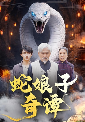 蛇娘子奇谭（50集）免费短剧就是爽