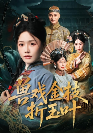 兽戏金枝折玉叶（61集）看到了大结局