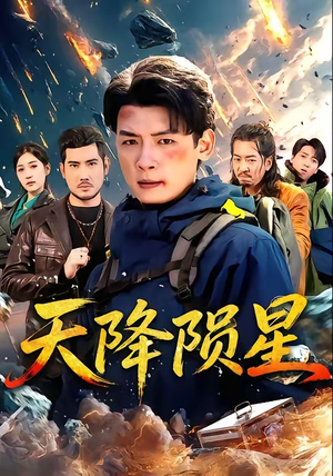 天降陨星（70集）最新上映免费看