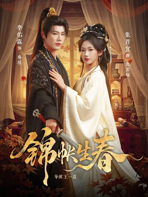 锦帐生春（72集）精彩短剧上线