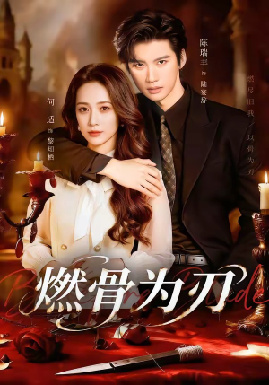 燃骨为刃（62集）悬疑短剧推荐