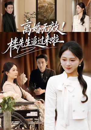 离婚无效！楼先生追过来啦（80集）短剧全集更精彩