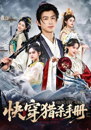 快穿猎杀手册（80集）观看软件