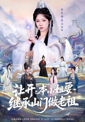 让开，本小姐要继承山门做老祖（80集）爱短剧爱追剧