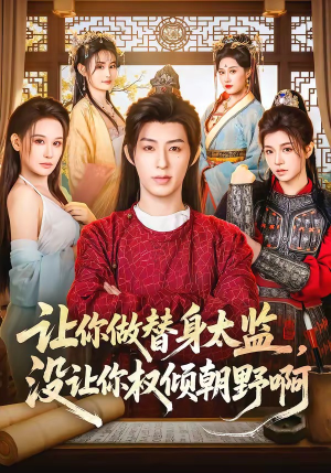 让你做替身太监，没让你权倾朝野啊（96集）正能量短剧分享