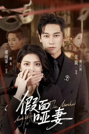 假面哑妻（71集）第一季