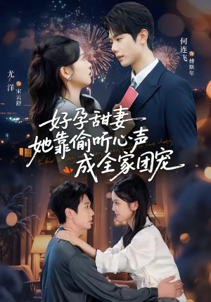 小作精偷听心声，植物人老公气醒了（67集）全集一次看完