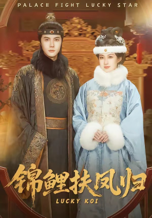 锦鲤扶凤归（95集）好看的短剧分享