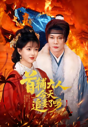 首辅大人今天追妻了吗（74集）在哪看免费