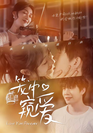 笼中窥爱（68集）热播古装短剧