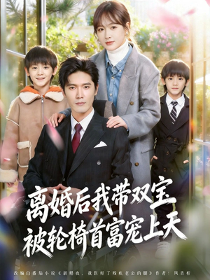 离婚后我带双宝被轮椅首富宠上天（74集）分享好看短剧