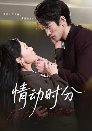 情动时分（70集）演的怎么样