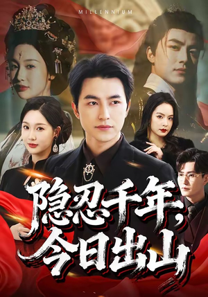 隐忍千年，今日出山（69集）夸克在线观看