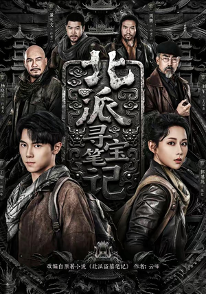 北派寻宝笔记（62集）最火的短剧