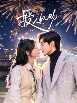 授人以吻（60集）全集免费观看