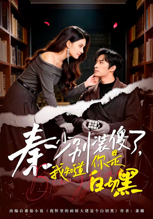 秦少别装傻了，我知道你是白切黑（60集）热播短剧抢先看