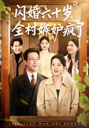 闪婚六十岁，全村嫉妒疯了（80集）贝贝短剧分享