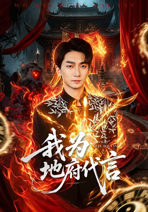 我为地府代言（78集）在线观看完整版
