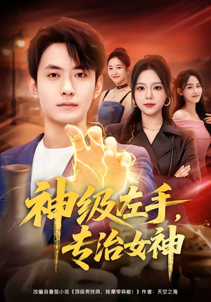 神级左手，专治女神（75集）追短剧看全集