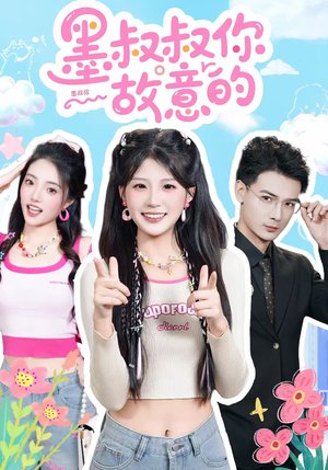 墨叔叔你故意的（76集）精彩连连免费看