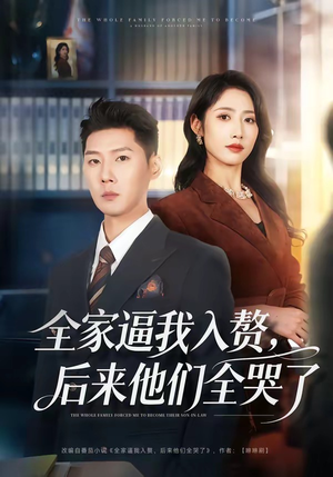 全家逼我入赘，后来他们全哭了（70集）免费短剧推荐