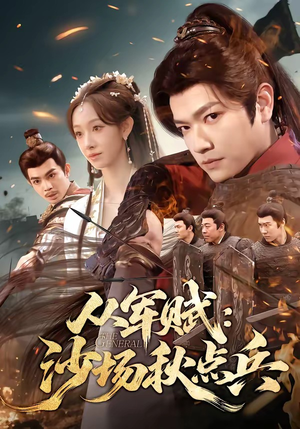 从军赋：沙场秋点兵（65集）每日短剧推荐