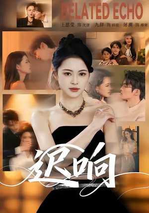 迟响（55集）无需会员免费看