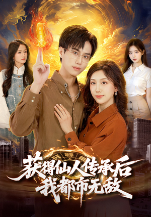 获得仙人传承后，我都市无敌（111集）熬夜追短剧