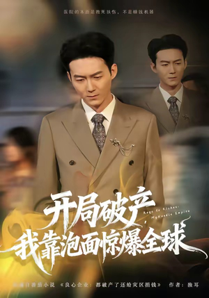 开局破产，我靠泡面惊爆全球（78集）全集一次看完