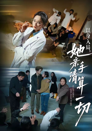 以身入局，她亲手清算一切（52集）最热短剧抢先看